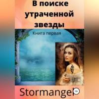 . В поиске утраченной звезды