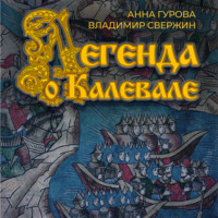 Владимир Свержин. Легенда о Калевале