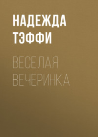 Надежда Тэффи. Веселая вечеринка
