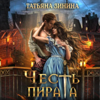 Татьяна Зинина. Честь пирата