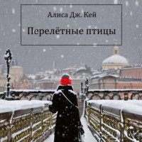Алиса Дж. Кей. Перелётные птицы