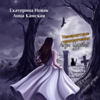 . Невероятные приключения Лизы Царёвой