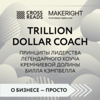 . Саммари книги «Trillion Dollar Coach. Принципы лидерства легендарного коуча Кремниевой долины Билла Кэмпбелла»