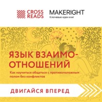 Коллектив авторов. Саммари книги «Язык взаимоотношений. Как научиться общаться с противоположным полом без конфликтов»