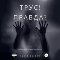 Максим Борисович Рыков. Трус! Правда?