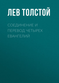 . Соединение и перевод четырех Евангелий