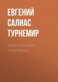 . Аракчеевский подкидыш