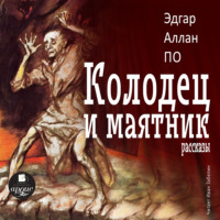 Эдгар Аллан По. Колодец и маятник. Рассказы