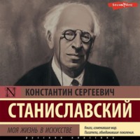 . Моя жизнь в искусстве