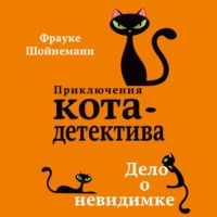 Фрауке Шойнеманн. Дело о невидимке