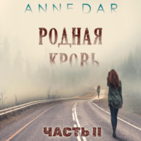 . Родная кровь. Часть 2