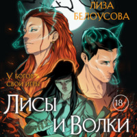 Лиза Белоусова. Лисы и Волки