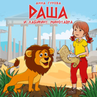 Анна Гурова. Даша и лабиринт Минотавра