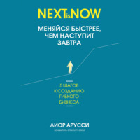 Лиор Арусси. Меняйся быстрее, чем наступит завтра. 5 шагов к созданию гибкого бизнеса
