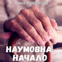. Наумовна. Начало