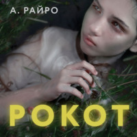 А. Райро. Рокот