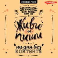 Юлия Александровна Кожина. Живи и пиши: ни дня без контента