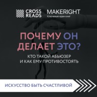 Коллектив авторов. Саммари книги «Почему он делает это? Кто такой абьюзер и как ему противостоять»