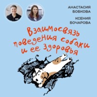 Анастасия Бобкова. Взаимосвязь поведения собаки и ее здоровья