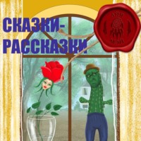 Айя Мэй. Сказки – Рассказки
