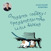 . Отдать собаку: предательство или выход