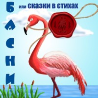 . Басни, или Сказки в стихах