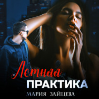 Мария Зайцева. Летняя практика