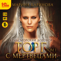 Марина Баринова. Криасморский договор. Торг с мертвецами. Том 1