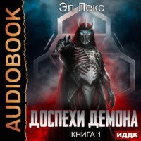 . Доспехи демона. Книга 1