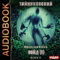 . Войд (II). Финал