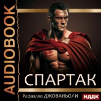 Рафаэлло Джованьоли. Спартак