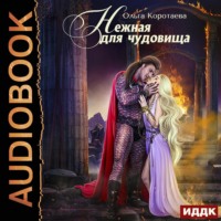Ольга Коротаева. Нежная для чудовища