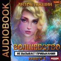Антон Текшин. Волшебство не вызывает привыкания. Книга 4