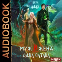 Лира Алая. Муж и жена – одна сатана