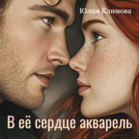 Юлия Климова. В ее сердце акварель