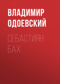 . Себастиян Бах