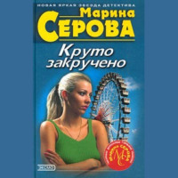 Марина Серова. Ключи от жизни