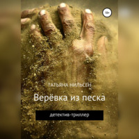 Татьяна Нильсен. Верёвка из песка