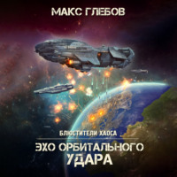 . Эхо орбитального удара