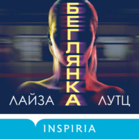 Лайза Лутц. Беглянка