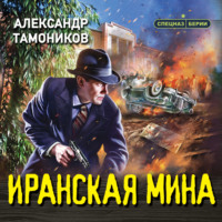 . Иранская мина