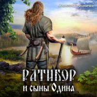 Александр Фомичев. Ратибор и сыны Одина