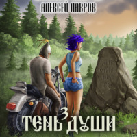 Алексей Лавров. Тень души 3