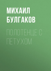 . Полотенце с петухом
