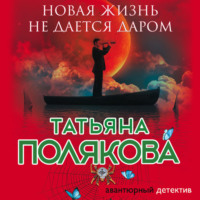 Татьяна Полякова. Новая жизнь не дается даром