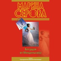 Марина Серова. Бегущая от Мендельсона