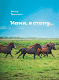 Виктор Бронников. Мама, я стану…