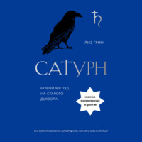 Лиз Грин. Сатурн. Новый взгляд на старого дьявола