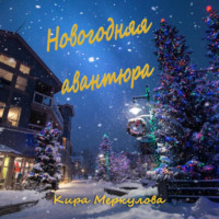 Кира Меркулова. Новогодняя авантюра