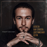 Роберт Оксузян. Аскеза как способ достижения цели